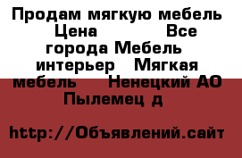 Продам мягкую мебель. › Цена ­ 7 000 - Все города Мебель, интерьер » Мягкая мебель   . Ненецкий АО,Пылемец д.